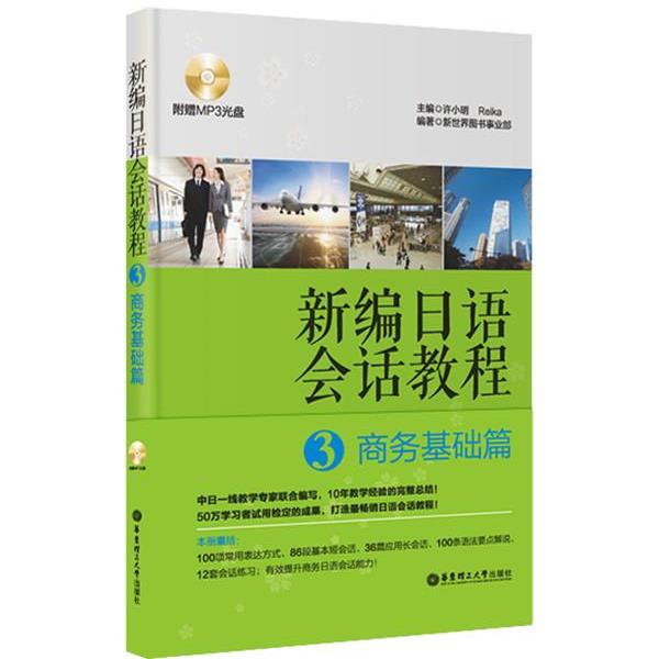 【正版】新编日语会话教程3 商务基础篇 许小明、Reika、