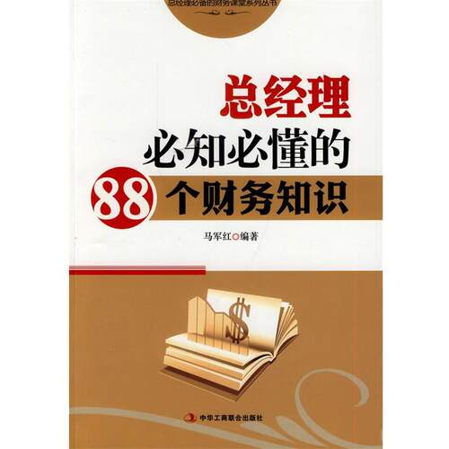 【正版书】 总经理必知必懂的88个财务知识 马军红 中华工商联合出版社有限责任公司