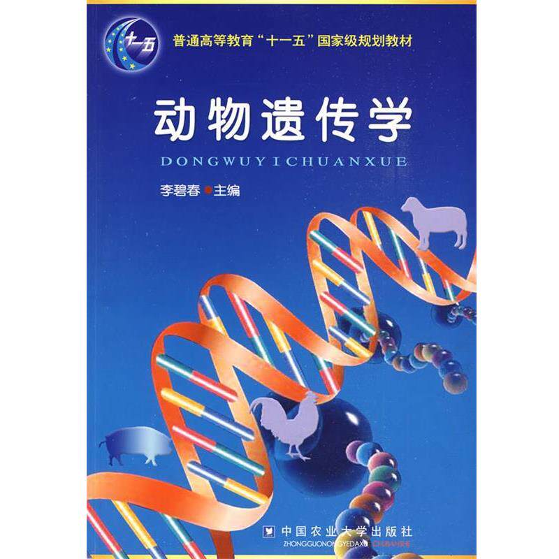 【正版书】 动物遗传学 李碧春 中国农业大学出版社