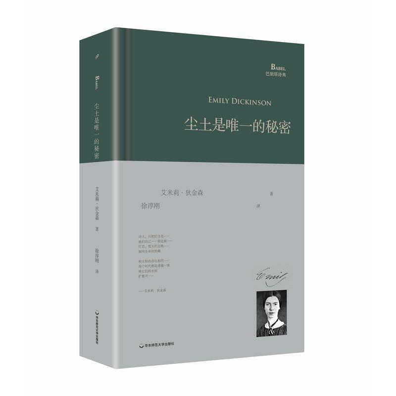 【正版书】 尘土是的秘密 艾米莉·狄金森 华东师范大学出版社