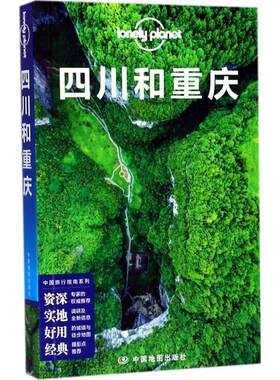 【正版书】 孤独星球Lonely Planet旅行指南系列-四川和重庆 澳大利亚Lonely Planet公司 中国地图出版社