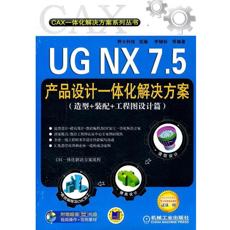 【正版书】 UG NX 7.5产品设计一体化解决方案 野火科技组　编 机械工业出版社