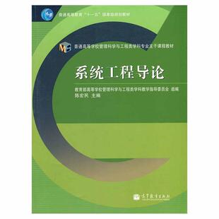 【正版书】 普通高等教育“”国家级规划教材·普通高等学校管理科学与工程类学科专业主干课题教材:系统工程导论 陈宏民 编 高等