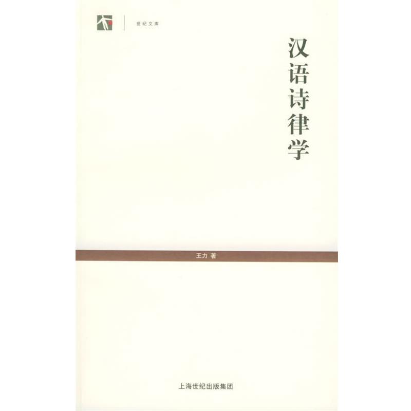 【正版书】 汉语诗律学—世界人文系列丛书 王力 著 上海教育出版社