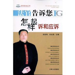 【正版书】 法官告诉您怎样起诉和应诉 张世琦,何永昌 编 吉林人民出版社