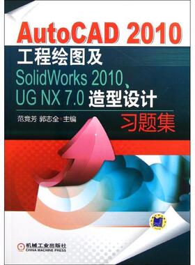 【正版】AutoCAD2010工程绘图及SolidWorks2010 范竞芳、郭志全