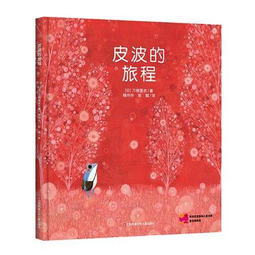 【正版书】 SM基金会插画奖作品：皮波的旅程 [日]刀根里衣,彭懿 江苏凤凰少年儿童出版社