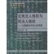 正版 中国人民大学出版 书 以德国法为中心 周云涛 论宪法人格权与民法人格权 考察 社