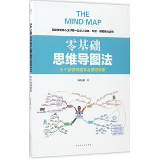 【正版】零基础思维导图法 孙易新
