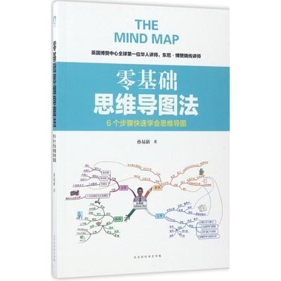 【正版】零基础思维导图法 孙易新