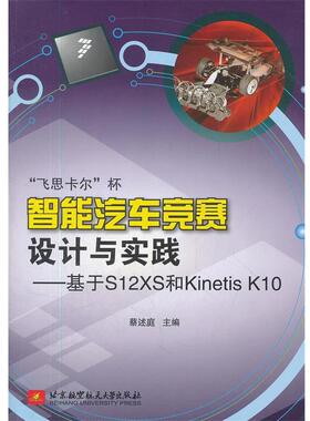【正版】飞思卡尔杯智能汽车竞赛设计与实践基于S12XS和Kineti 蔡述庭