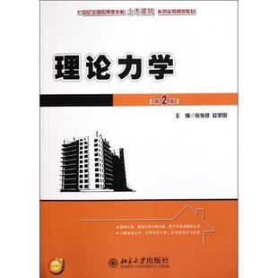 【正版】理论力学 第2版张俊彦　等主编北京大学出版社97873011 张俊彦、赵荣国