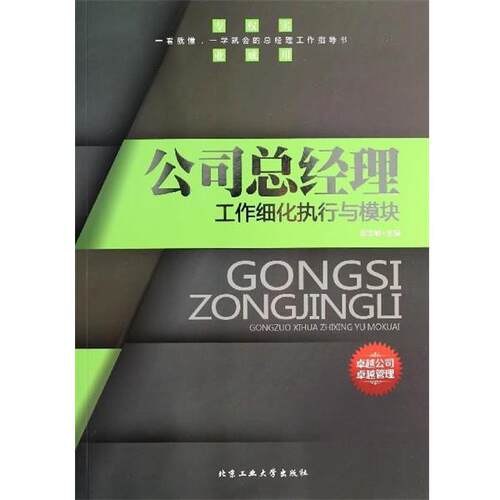 【正版书】 公司总经理工作细化执行与模块 周文敏 编 北京工业大学出版社