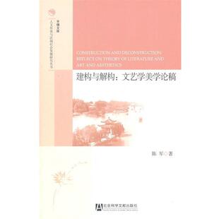 【正版书】 建构与解构:文艺学美学论稿 陈军　著 社会科学文献出版社