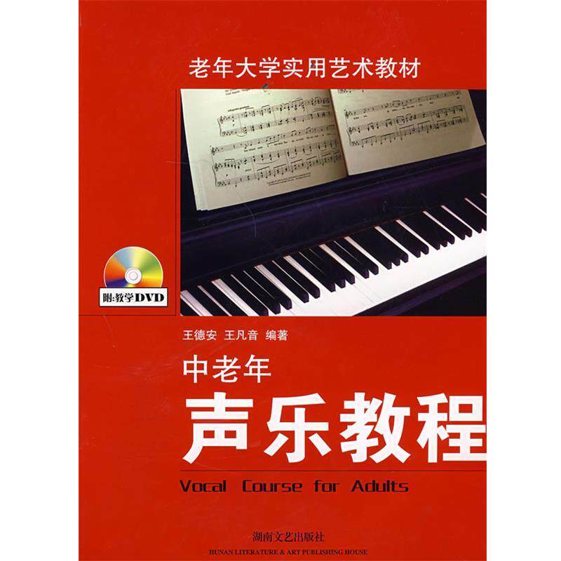 【正版书】 中老年声乐教程 王德安,王凡音 编著 湖南文艺出版社