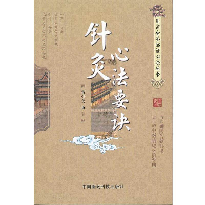 【正版书】 针灸心法要诀 (清)吴谦 著,赵晓鱼 整理 中国医药科技出版社