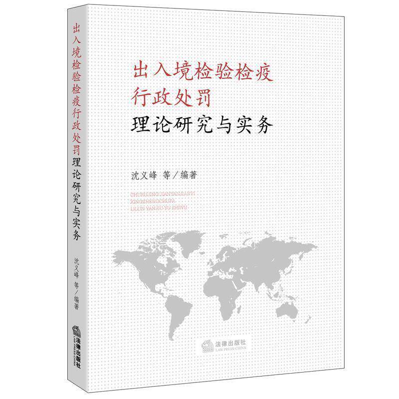 【正版书】 出入境检验检疫行政处罚理论研究与实务 沈义峰 等 著 法律出版社