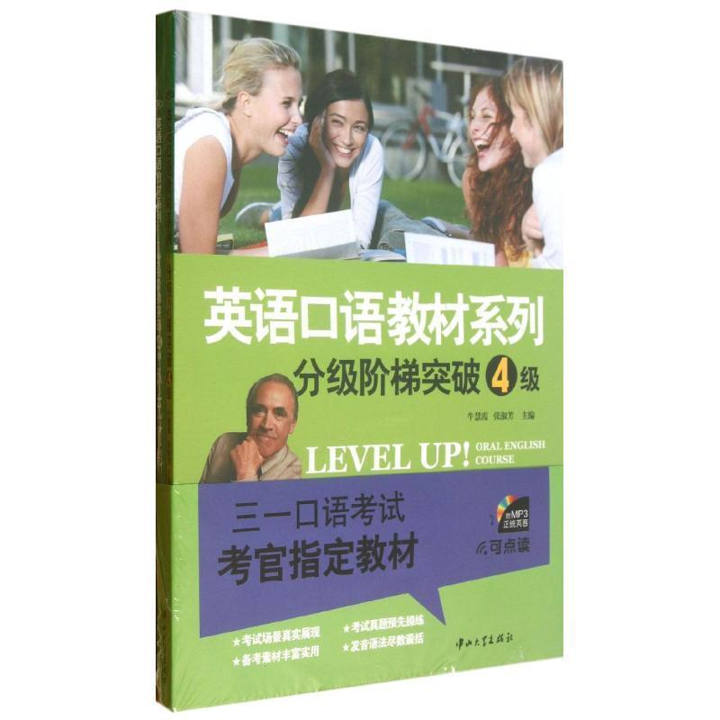 【正版书】 三一口语·英语口语教材系列·分级阶梯突破:4级及补充教材 牛慧霞, 张淑芳 中山大学出版社