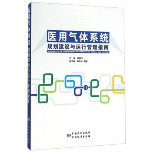 【正版】医用气体系统规划建设与运行管理指南 谭西平、赵奇侠、谢磊