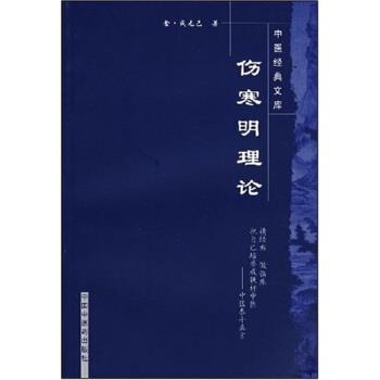 【正版书】 伤寒明理论 张国骏 中国中医药出版社
