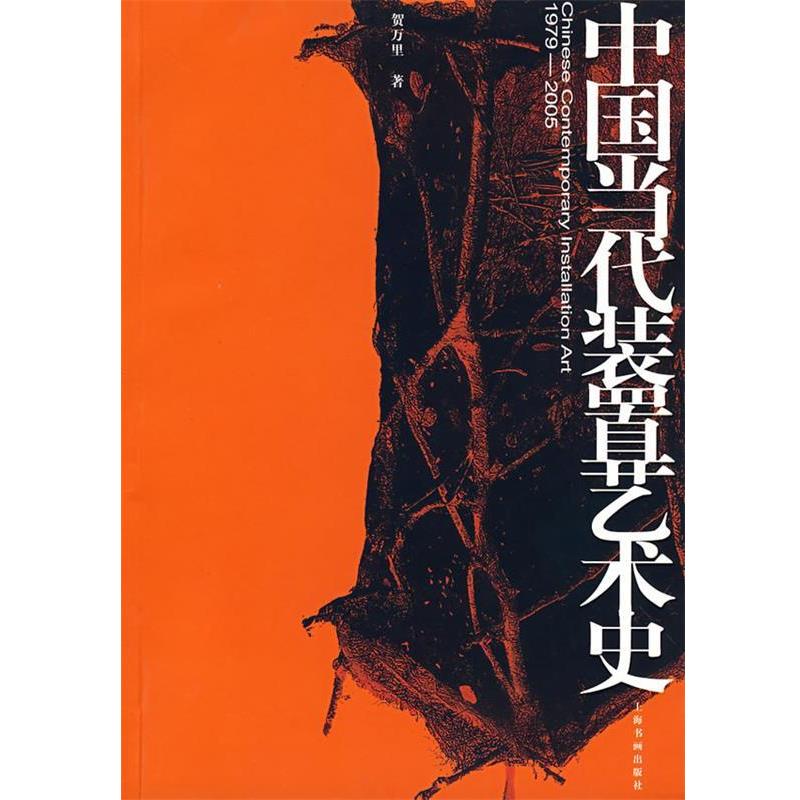 【正版】中国当代装置艺术史（1979 2005） 贺万里