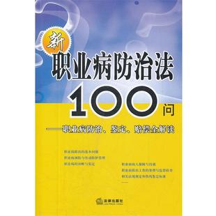 【正版】新职业病防治法100问 职业病防治鉴定赔偿全解读 法律出版社法规中心