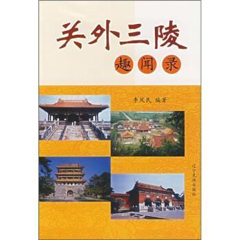 【正版】关外三陵趣闻录 李凤民