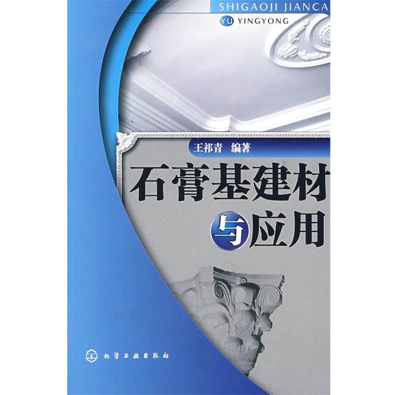 【正版书】 石膏基建材与应用 王祁青 编著 化学工业出版社