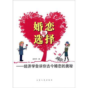 【正版书】 婚恋与选择:经济学告诉你古今婚恋的奥秘 俞炜华 著 山东人民出版社