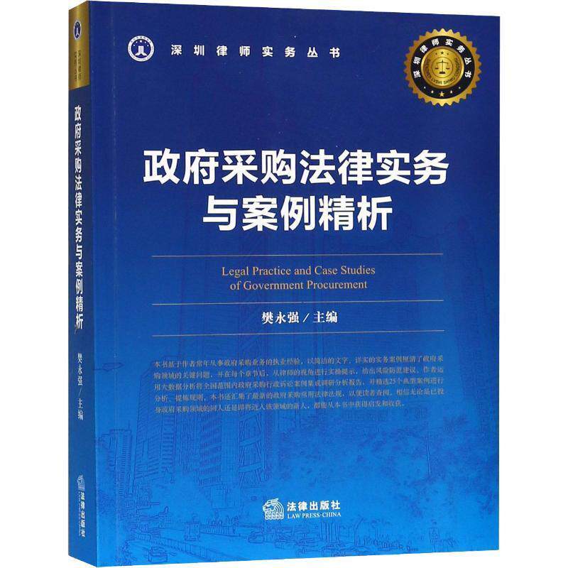 【正版书】 政府采购法律实务与案例精析 樊永强 主编 法律出版社