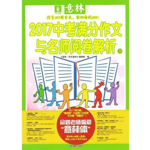 【正版】意林2017中考满分作文与名师阅卷解析1意林 作文素材 编辑 大意林图书