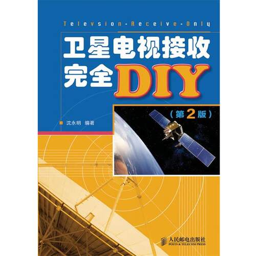 【正版书】 卫星电视接收DIY 沈永明 人民邮电出版社