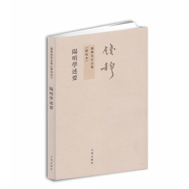 【正版】阳明学述要 钱穆