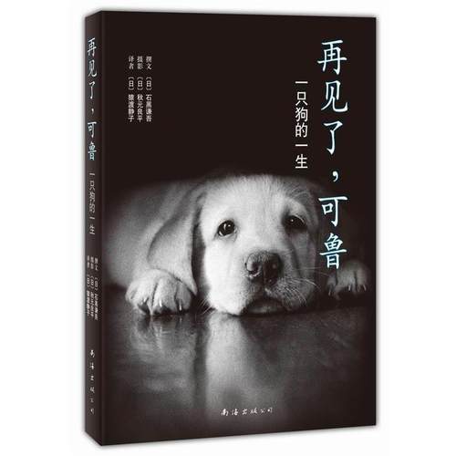 【正版】再见了可鲁 一只狗的一生（2013年版） [日]石黑谦吾；[