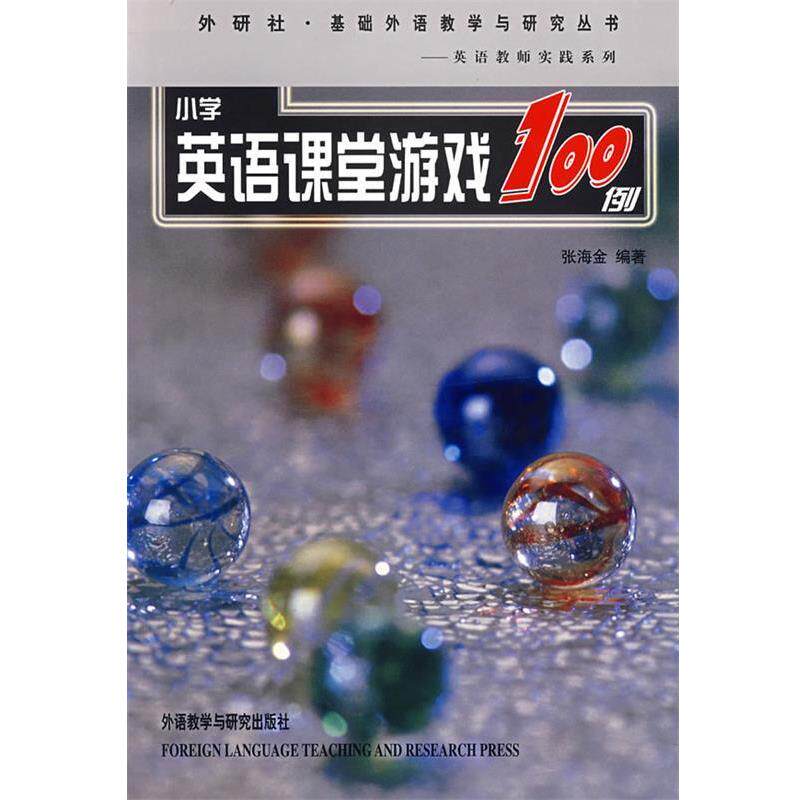 【正版】小学英语课堂游戏100例 张海金
