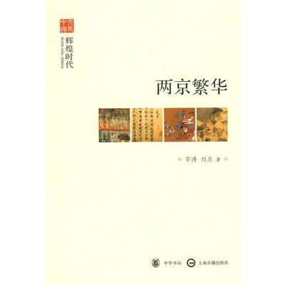 【正版书】 两京繁华 石涛, 刘杰 中华书局，上海古籍出版社