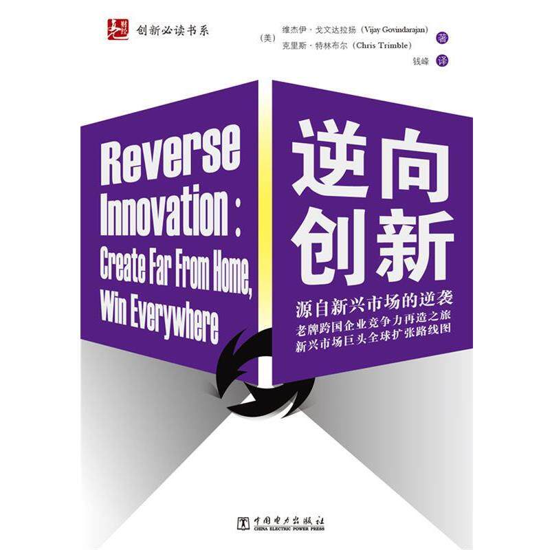 【正版书】 逆向创新 [美]维杰伊 戈文达拉扬(Vijay Govindarajan) [美]克里 中国电力出版社