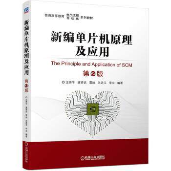 【正版书】 新编单片机原理及应用 第2版 汪贵平,龚贤武,雷旭,朱进玉,李立 著 机械工业出版社