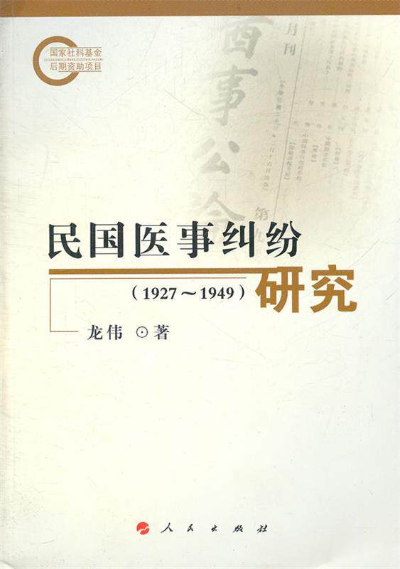 【正版】民国医事纠纷研究（1927-1949） 龙伟怎么样,好用不?