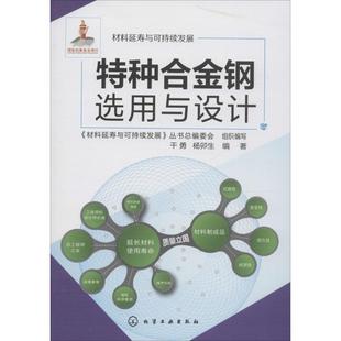 【正版】特种合金钢选用与设计 干勇、杨卯生