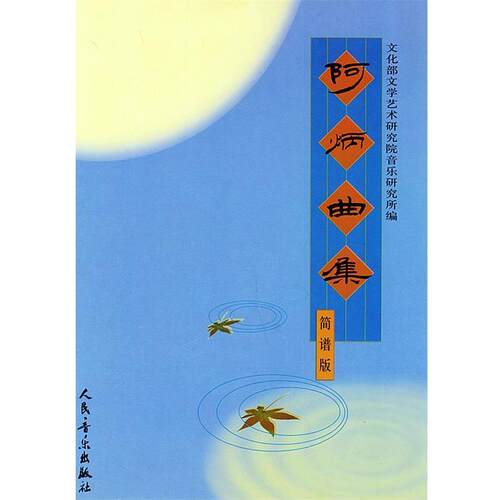 【正版书】 阿炳曲集 文化部文学艺术研究院音乐研究所 编 人民音乐出版社