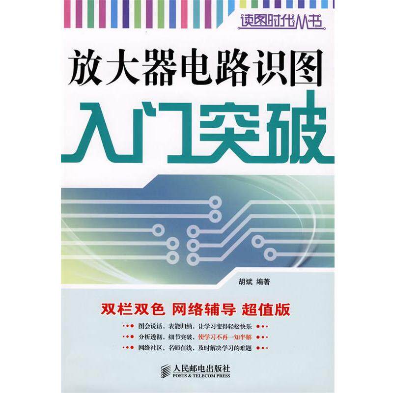 【正版书】 放大器电路识图入门突破 胡斌 编著 人民邮电出版社