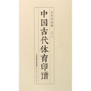 【正版】中国古代体育印谱(肖形印经典) 王本兴