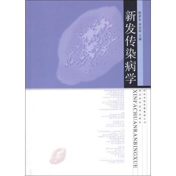 【正版书】 新发传染病学 陈素良,朱会宾 河北出版传媒集团公司，河北科学技术出版社