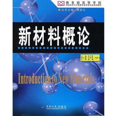 【正版】高等学校材料科学与工程教学指导委员会规划教材 新材料概论 潘峰、黄伯云；郑子樵