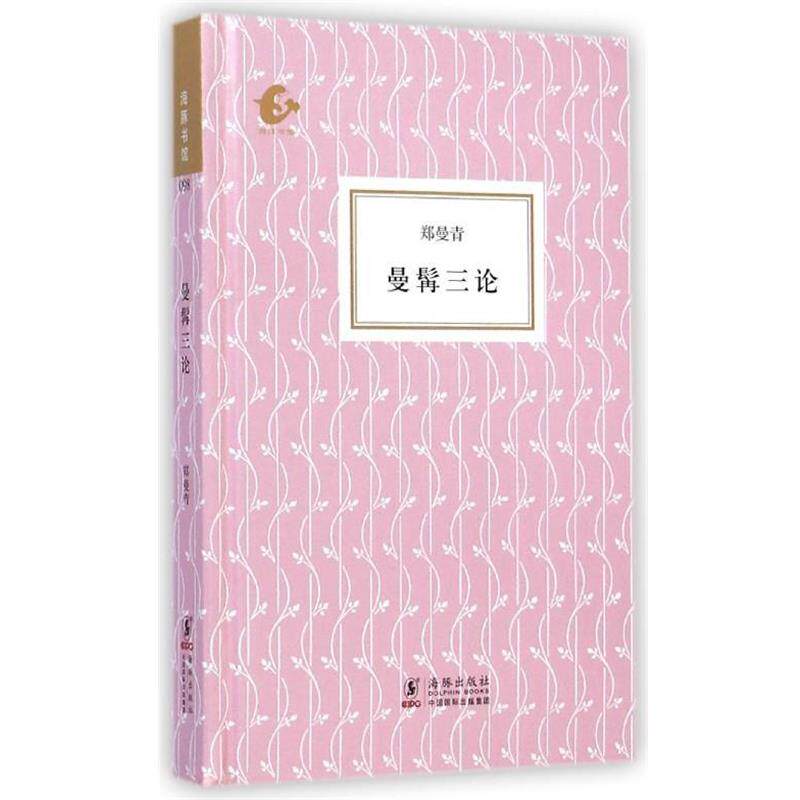 【正版书】 海豚书馆:曼髯三论 郑曼青 著 海豚出版社