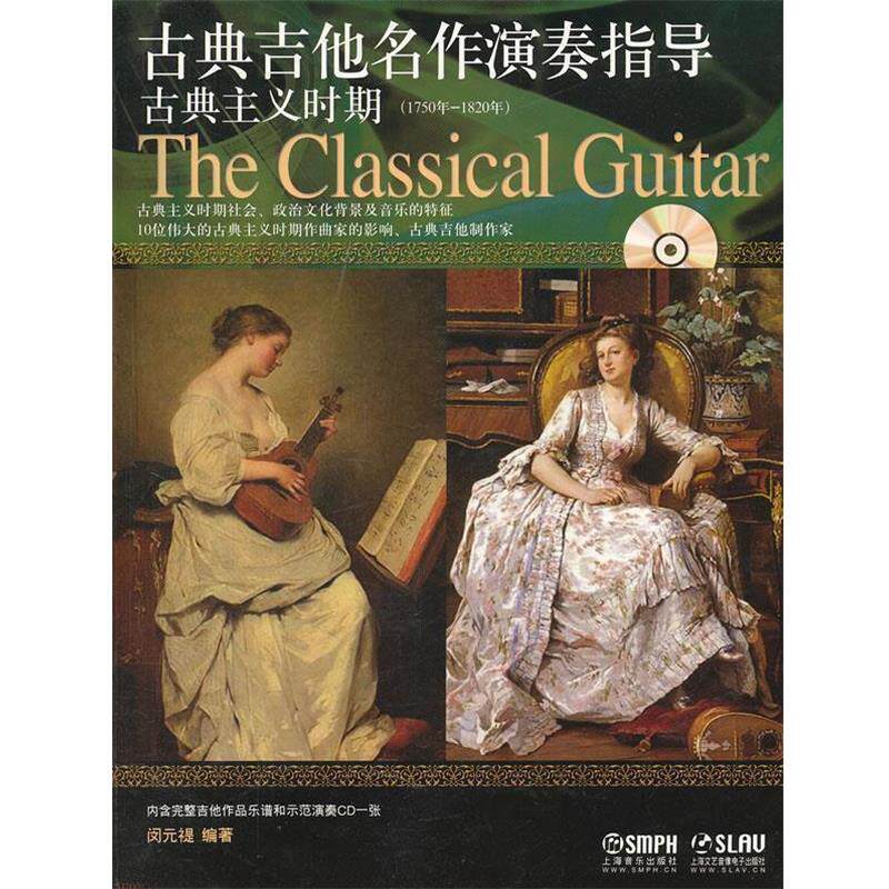 【正版书】 古典吉他名作演奏指导 古典主义时期 闵元禔 编著 上海音乐出版社