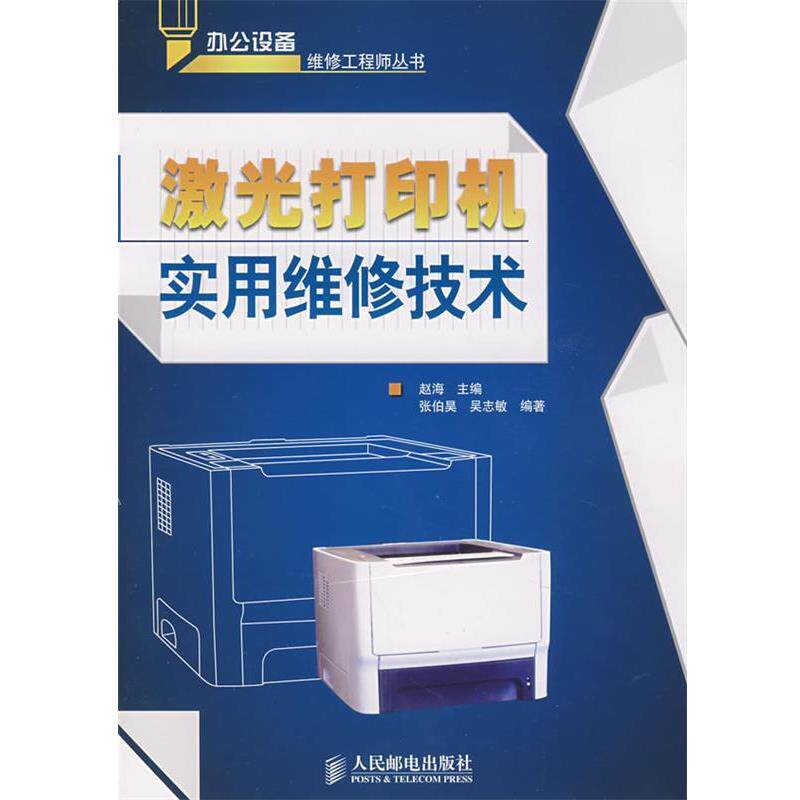 【正版书】 激光打印机实用维修技术 赵海　主编,张伯昊,吴志敏　编著 人民邮电出版社