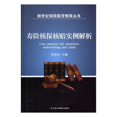 【正版书】 寿险核保核赔实例解析 付永进 中华工商联合出版社