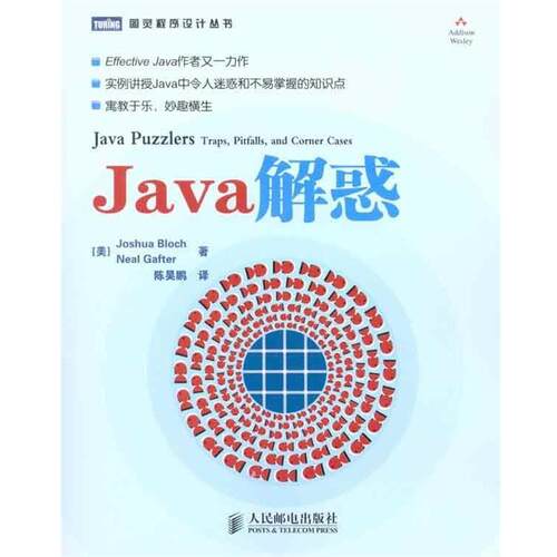 【正版书】 Java解惑 (美)布洛克　等著,陈昊鹏　译 人民邮电出版社